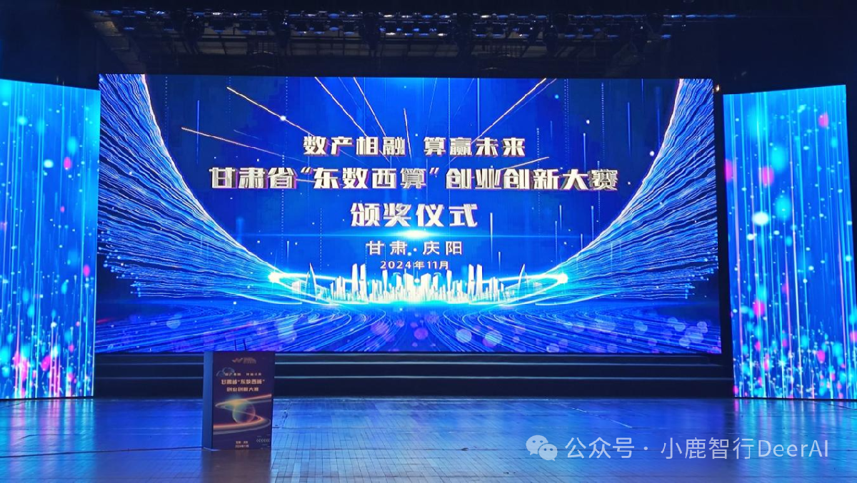 小鹿智行公司获甘肃省“东数西算”创业创新大赛二等奖